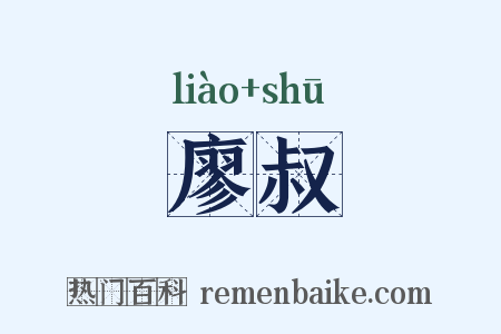 廖叔是什么意思的图片